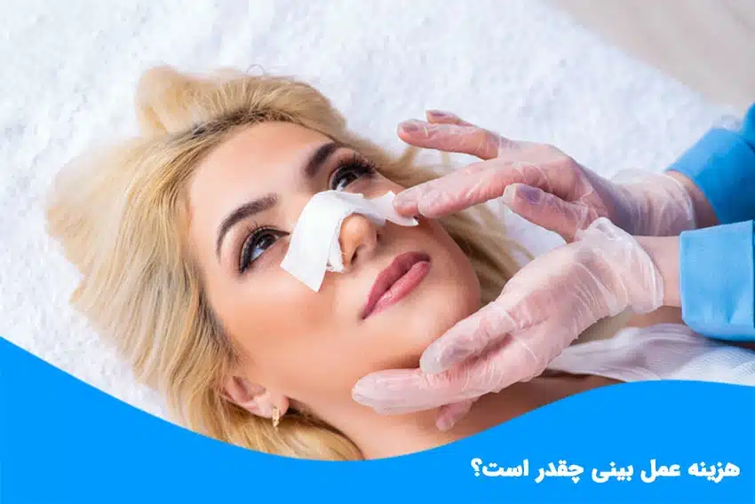 هزینه عمل بینی
