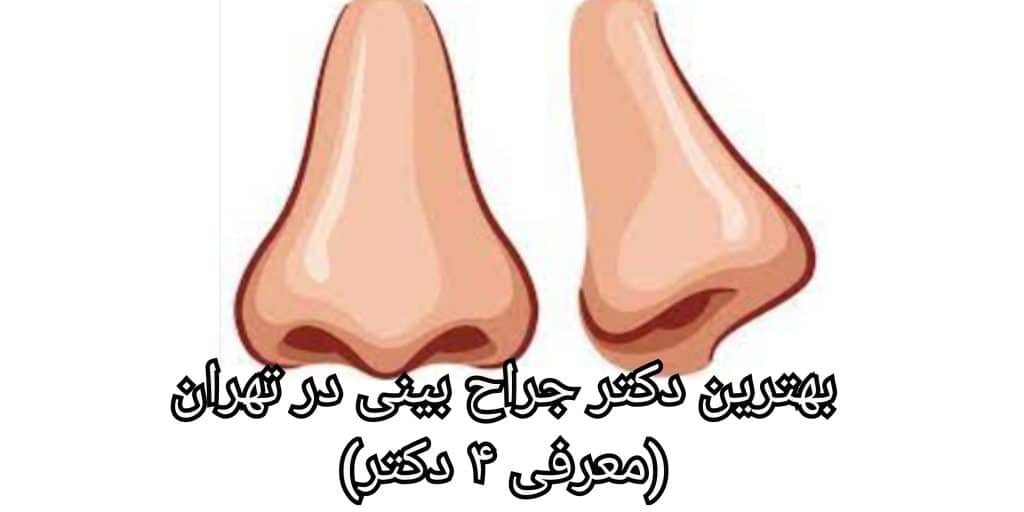 مزایا جراحی بینی | بهبود عملکرد تنفسی
