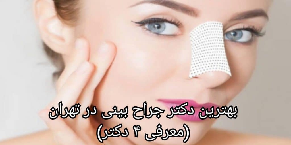 معایب جراحی بینی