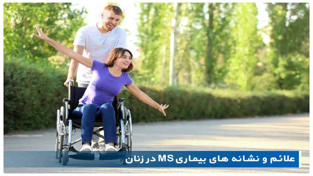 نشانه بیماری ام اس در زنان علائم بیماری ام اس در زنان چیست
