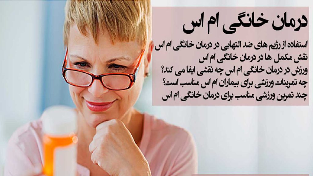 درمان بیماری ام اس درمان خانگی بیماری ام اس